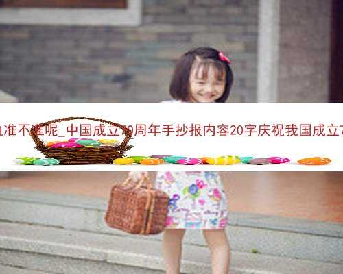 怀孕香港验血准不准呢_中国成立70周年手抄报内容20字庆祝我国成立70周年的句
